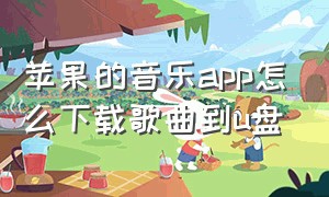 苹果的音乐app怎么下载歌曲到u盘