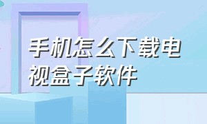 手机怎么下载电视盒子软件