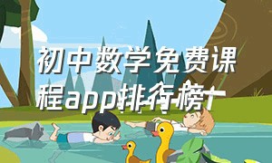 初中数学免费课程app排行榜