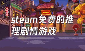 steam免费的推理剧情游戏