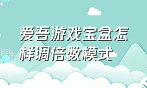 爱吾游戏宝盒怎样调倍数模式