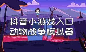 抖音小游戏入口 动物战争模拟器