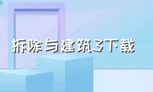 拆除与建筑3下载