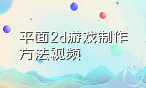 平面2d游戏制作方法视频