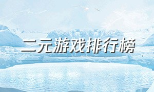 二元游戏排行榜