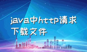 java中http请求下载文件