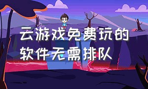 云游戏免费玩的软件无需排队