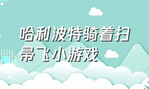 哈利波特骑着扫帚飞小游戏