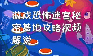 游戏恐怖迷宫秘密基地攻略视频解说