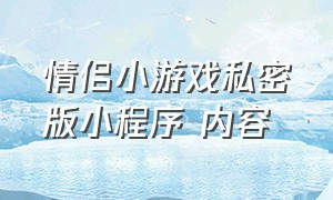 情侣小游戏私密版小程序 内容