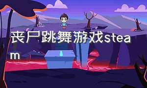 丧尸跳舞游戏steam