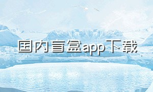 国内盲盒app下载