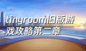 tinyroom旧版游戏攻略第二章