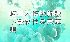 喵星大作战新版下载软件免费苹果