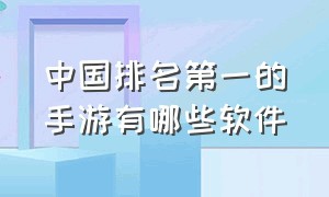 中国排名第一的手游有哪些软件