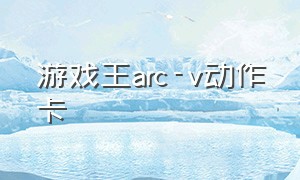 游戏王arc-v动作卡