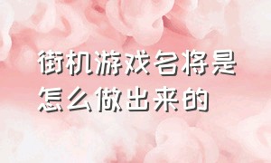 街机游戏名将是怎么做出来的