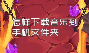 怎样下载音乐到手机文件夹