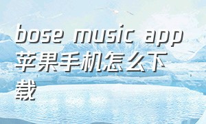 bose music app苹果手机怎么下载