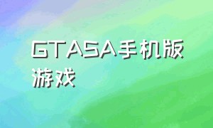 GTASA手机版游戏