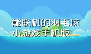 能联机的羽毛球小游戏手机版