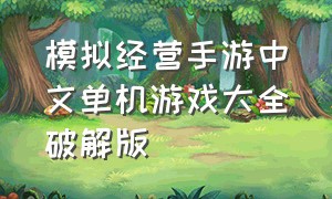 模拟经营手游中文单机游戏大全破解版