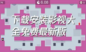 下载安装影视大全免费最新版