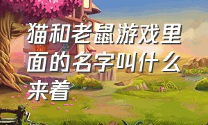 猫和老鼠游戏里面的名字叫什么来着