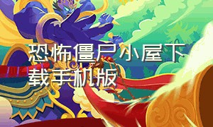 恐怖僵尸小屋下载手机版