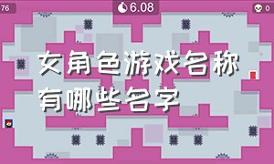 女角色游戏名称有哪些名字