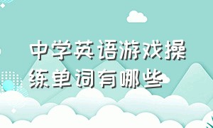 中学英语游戏操练单词有哪些