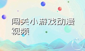 闯关小游戏动漫视频