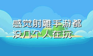 感觉射雕手游都没几个人在玩