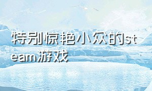 特别惊艳小众的steam游戏