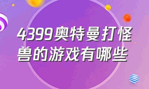 4399奥特曼打怪兽的游戏有哪些