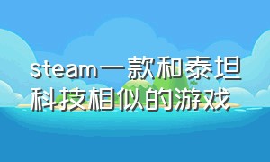 steam一款和泰坦科技相似的游戏