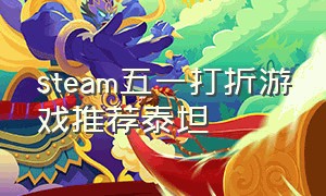 steam五一打折游戏推荐泰坦