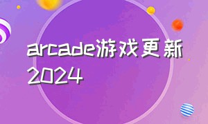 arcade游戏更新2024