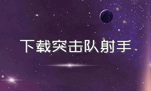 下载突击队射手