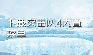 下载突击队4内置菜单