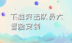 下载突击队员大冒险安装