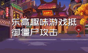 乐高趣味游戏抵御僵尸攻击