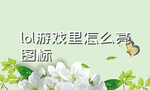 lol游戏里怎么亮图标