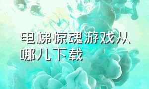 电梯惊魂游戏从哪儿下载