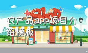 农产品app项目介绍模板