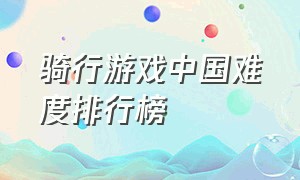 骑行游戏中国难度排行榜