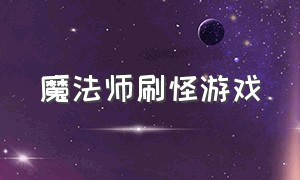 魔法师刷怪游戏