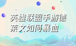 英雄联盟手游德莱文如何暴血