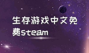 生存游戏中文免费steam