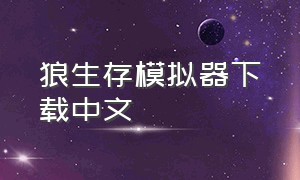 狼生存模拟器下载中文